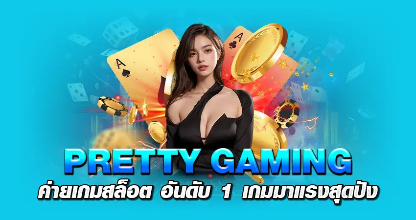 PRETTY GAMING ค่ายเกมสล็อต อันดับ 1 เกมมาแรง สุดปัง