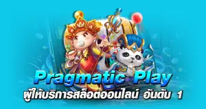 Pragmatic Play ผู้ให้บริการสล็อตออนไลน์ อันดับ 1