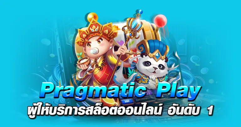 Pragmatic Play ผู้ให้บริการสล็อตออนไลน์ อันดับ 1