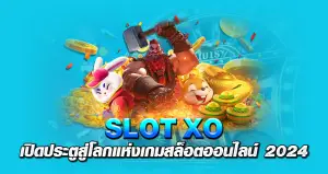 Slotxo เปิดประตูสู่โลกแห่งเกมสล็อตออนไลน์ 2024