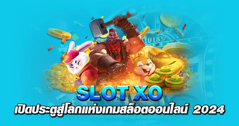 Slotxo เปิดประตูสู่โลกแห่งเกมสล็อตออนไลน์ 2024