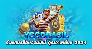 YGGDRASIL ค่ายเกมสล็อตออนไลน์ คุณภาพเยี่ยม 2024