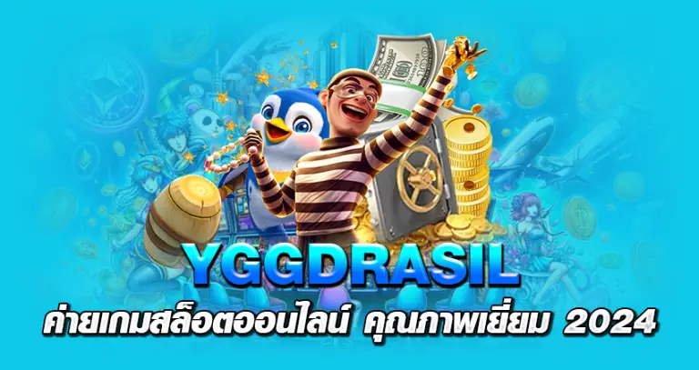 YGGDRASIL ค่ายเกมสล็อตออนไลน์ คุณภาพเยี่ยม 2024