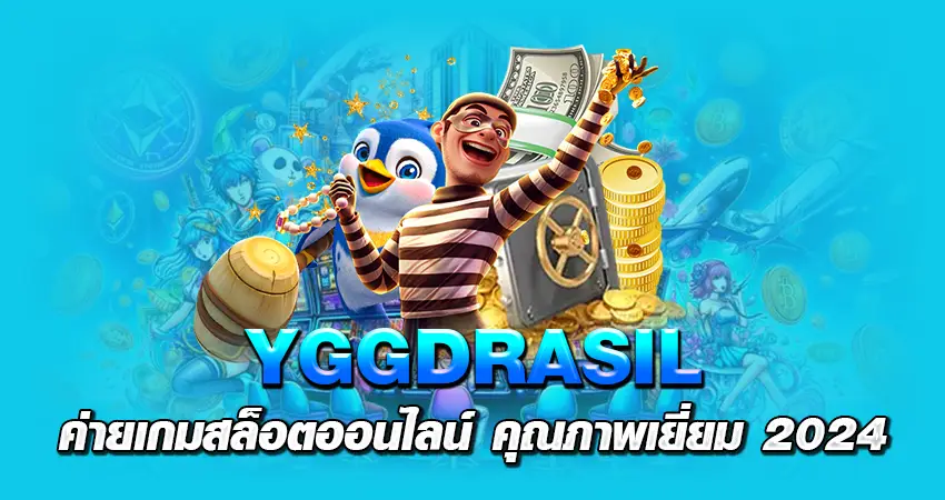 YGGDRASIL ค่ายเกมสล็อตออนไลน์ คุณภาพเยี่ยม 2024