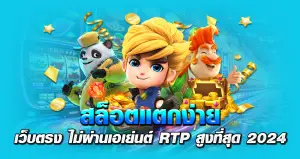 สล็อตแตกง่าย เว็บตรง ไม่ผ่านเอเย่นต์ RTP สูงที่สุด 2024