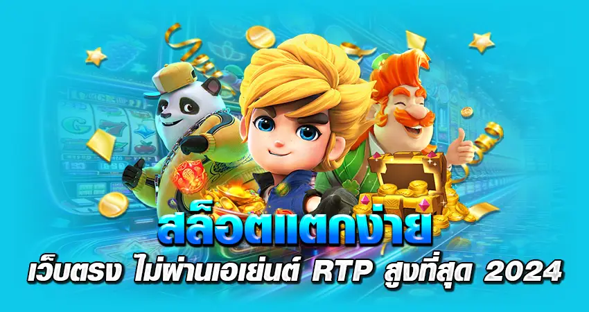 สล็อตแตกง่าย เว็บตรง ไม่ผ่านเอเย่นต์ RTP สูงที่สุด 2024