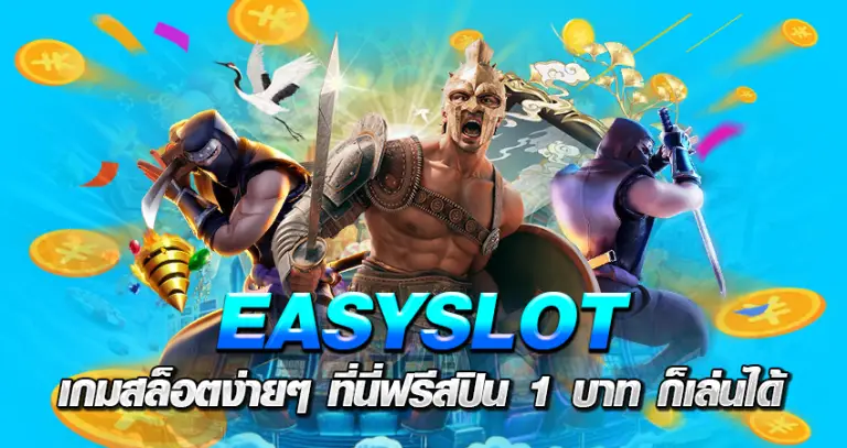 easyslot เกมสล็อตง่ายๆ ที่นี่ฟรีสปิน 1 บาท ก็เล่นได้